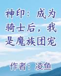 神印：成为骑士后，我是魔族团宠小说下载