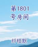 第1801号房间最新章节
