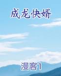 成龙快婿