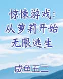 惊悚游戏：从萝莉开始无限逃生