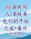 (综崩铁同人)崩铁角色们的开拓之旅+番外
