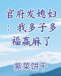 官府发媳妇：我多子多福赢麻了