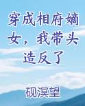 穿越成相府唯一的嫡女