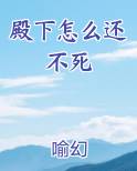 殿下怎么还不写休书 小说