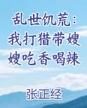 乱世饥荒：我打猎带嫂嫂吃香喝辣