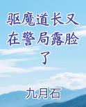 驱魔道长又在警局露脸了全文阅读