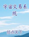 宇宙交易系统