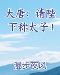 大唐:请陛下称太子!林尘