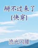 掰不过来了[快穿]