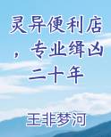 灵异便利店专业缉凶二十年