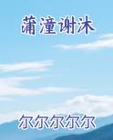 蒲潼谢沐原著小说