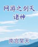 网游之剑灭诸神