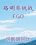 路明非挑战FGO