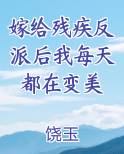 嫁给残疾反派后我每天都在变美