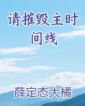 请摧毁主时间线