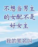 不想当男主的男配不是好男配