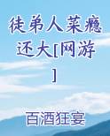 《徒弟人设又崩了》
