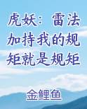 虎妖：雷法加持我的规矩就是规矩