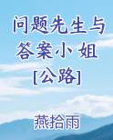 问题先生与答案小 姐[公路]小说推荐
