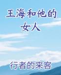 王海和他的女人小说短剧