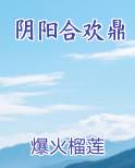 阴阳合欢鼎